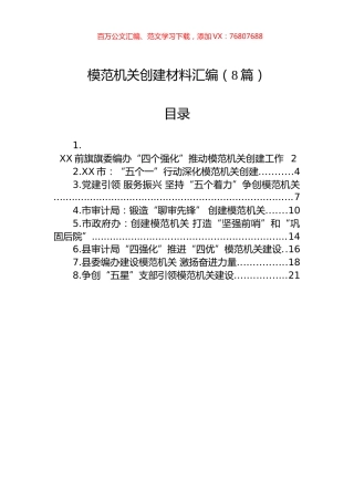 模范机关创建材料汇编（8篇）.docx