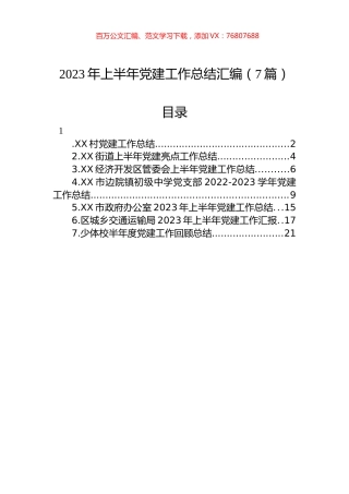 2023年上半年党建工作总结汇编（7篇）.docx