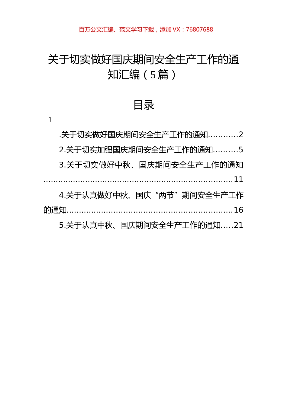 关于切实做好国庆期间安全生产工作的通知汇编（5篇）.docx_第1页