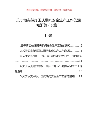 关于切实做好国庆期间安全生产工作的通知汇编（5篇）.docx