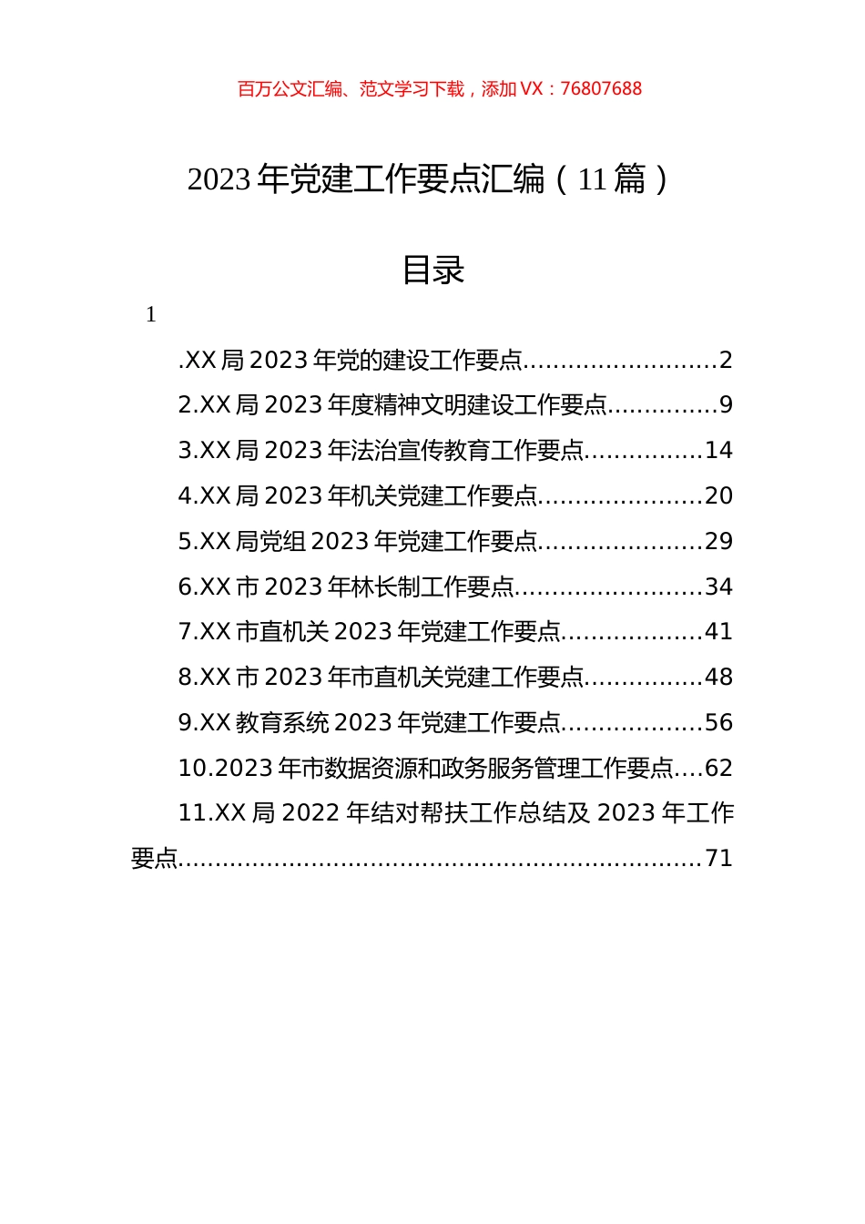 2023年党建工作要点汇编（11篇）.docx_第1页