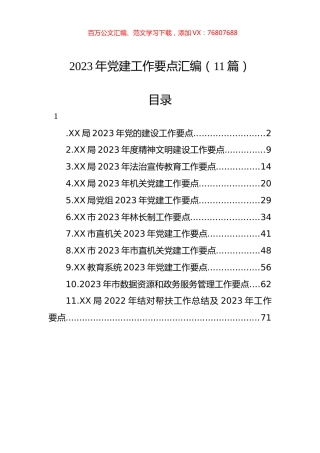 2023年党建工作要点汇编（11篇）.docx