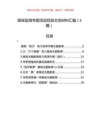 银保监局专题活动经验交流材料汇编（8篇）.docx