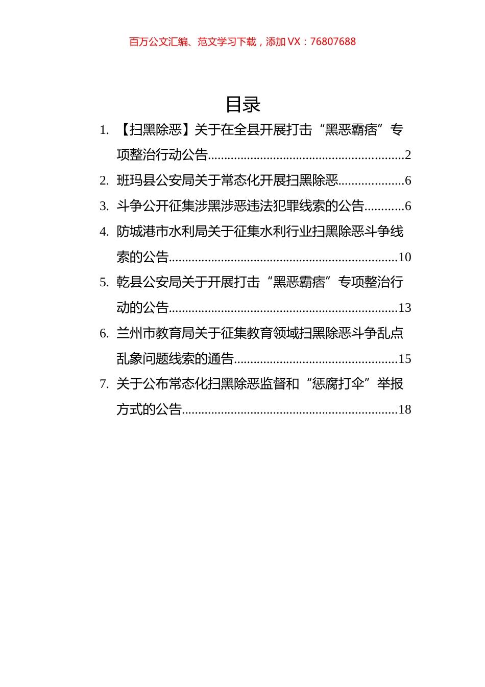 2022年扫黑除恶公告汇编（7篇）.docx_第1页