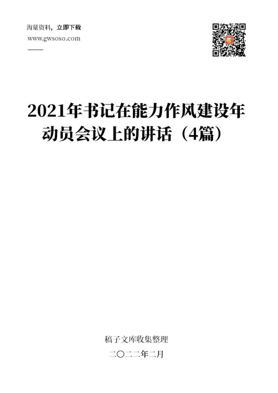 2021年书记在“能力作风建设年”动员会上的讲话汇编（4篇）.docx_第1页