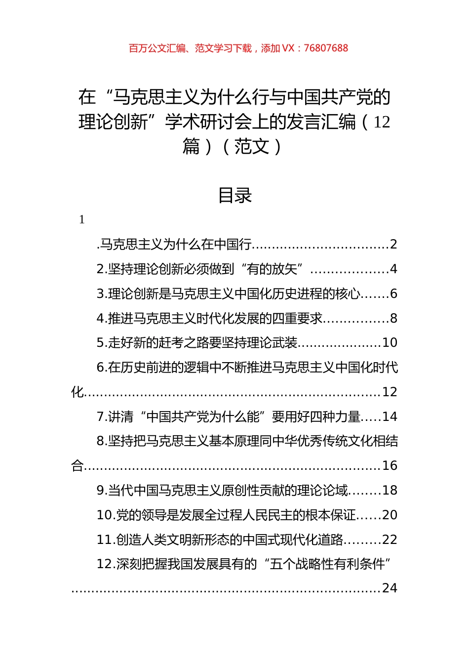 在“马克思主义为什么行与中国共产党的理论创新”学术研讨会上的发言汇编（12篇）（范文）.docx_第1页