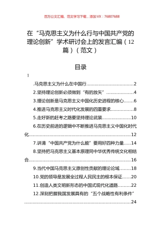 在“马克思主义为什么行与中国共产党的理论创新”学术研讨会上的发言汇编（12篇）（范文）.docx