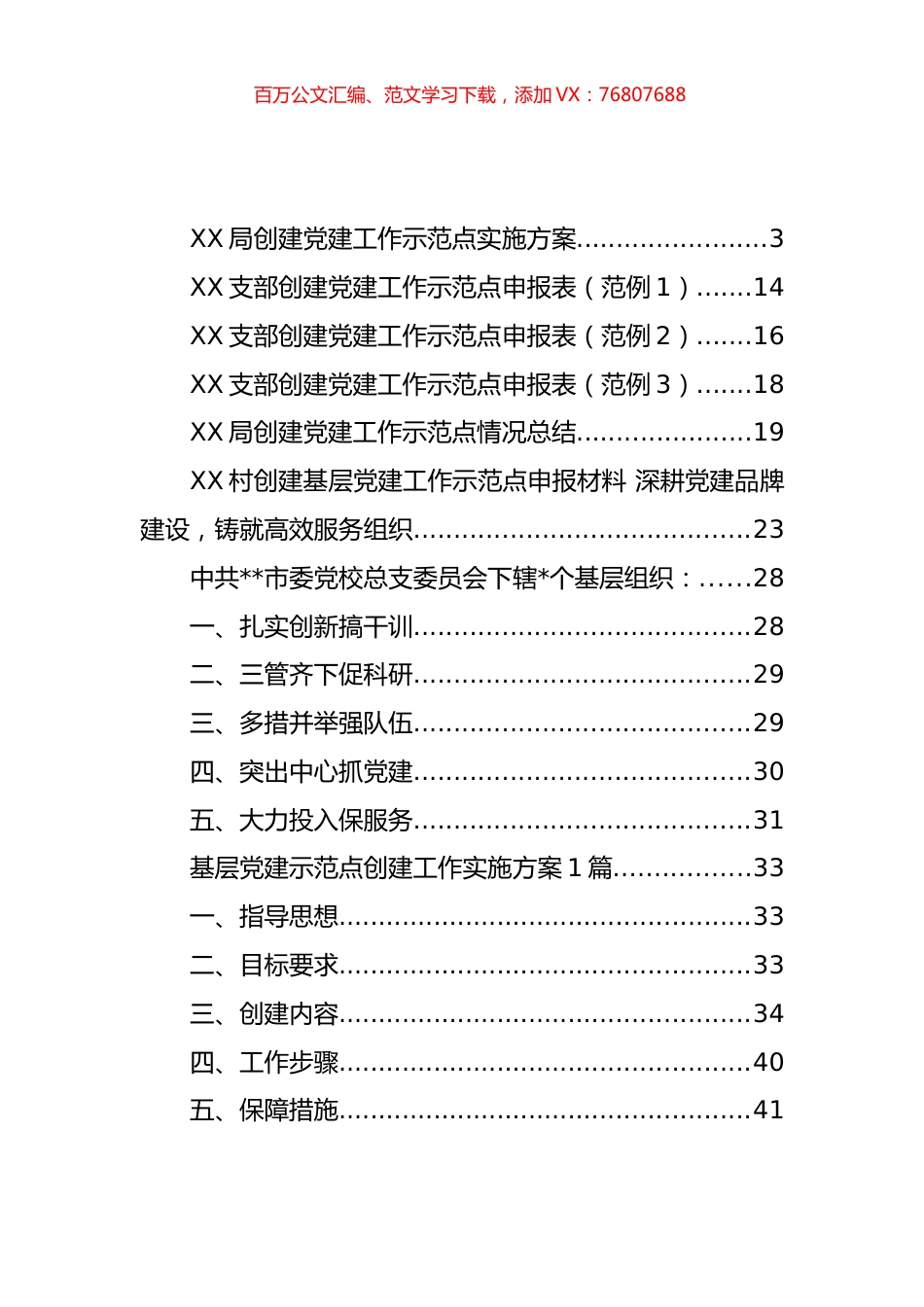 基层党建示范点创建方案和典型材料等汇编.docx_第1页