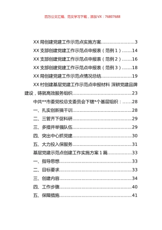 基层党建示范点创建方案和典型材料等汇编.docx