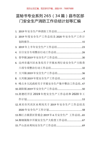 （34篇）县市区部门安全生产消防工作总结计划等汇编.docx