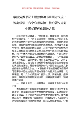 学院党委书记主题教育读书班研讨交流：深刻领悟“六个必须坚持”核心要义走好中国式现代化职教之路.docx