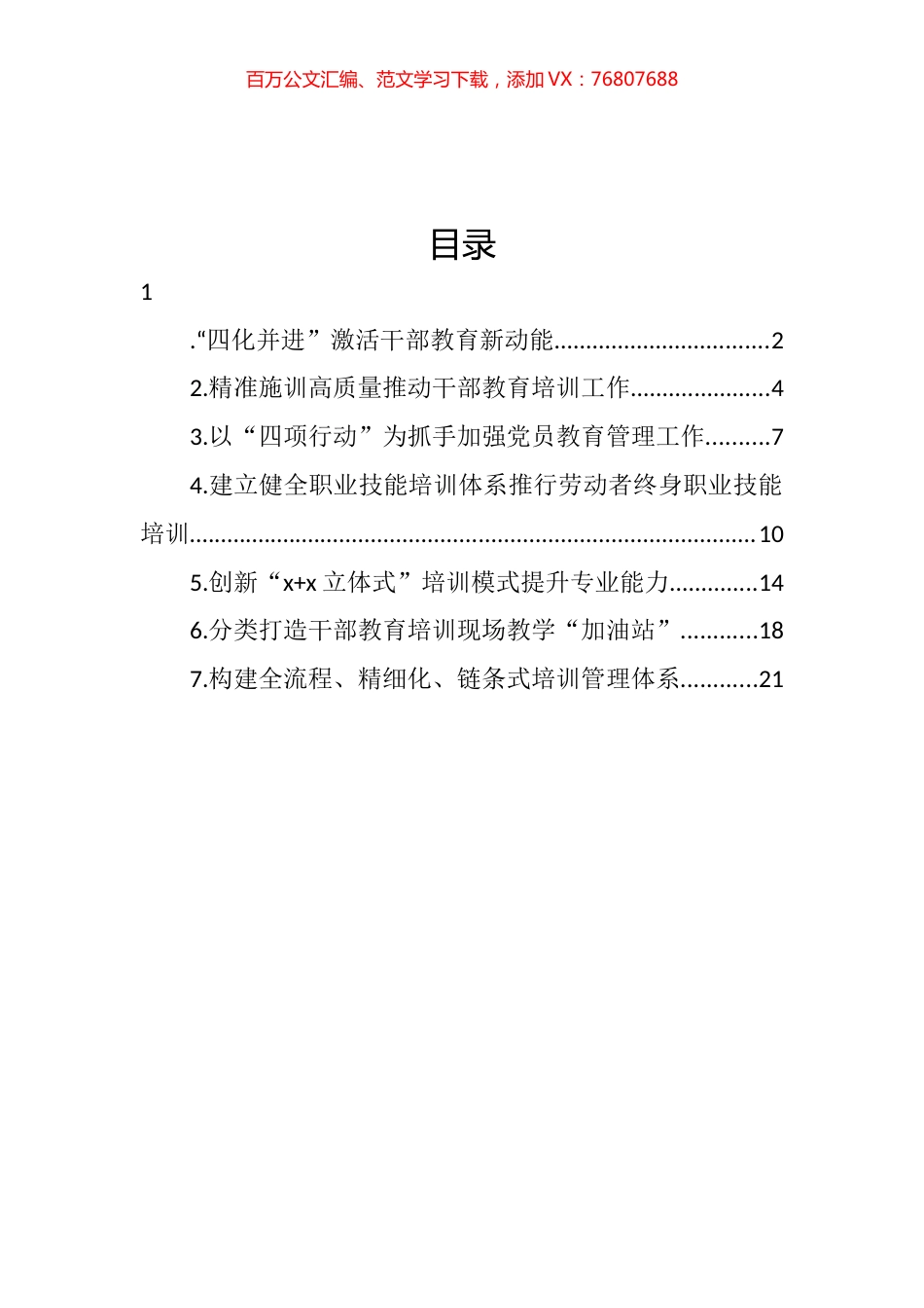 在干部教育培训工作推进会上的经验交流发言汇编.docx_第1页