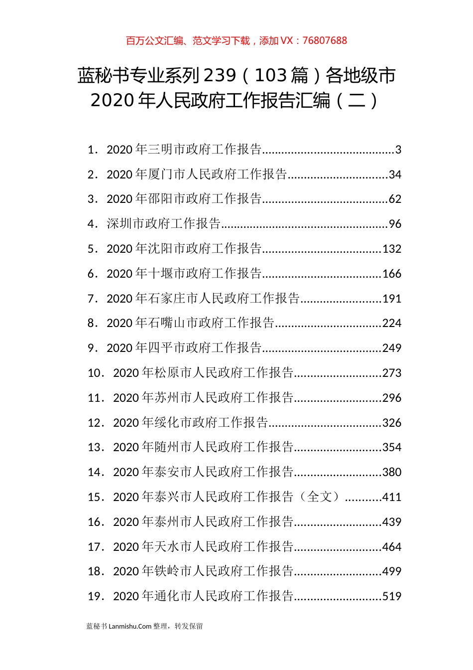 （103篇）各地级市2020年人民政府工作报告汇编（二）.docx_第1页