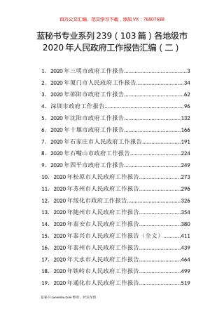 （103篇）各地级市2020年人民政府工作报告汇编（二）.docx