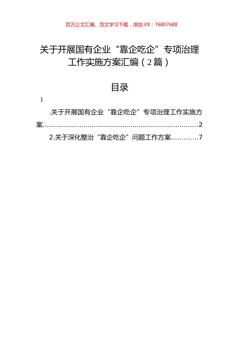 关于开展国有企业“靠企吃企”专项治理工作实施方案汇编（2篇）.docx_第1页