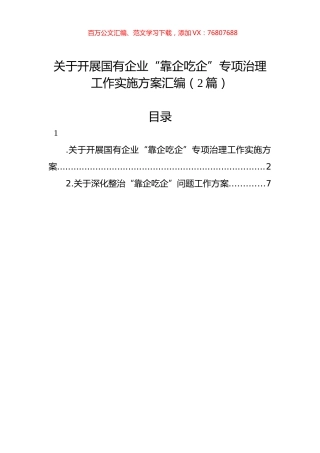 关于开展国有企业“靠企吃企”专项治理工作实施方案汇编（2篇）.docx