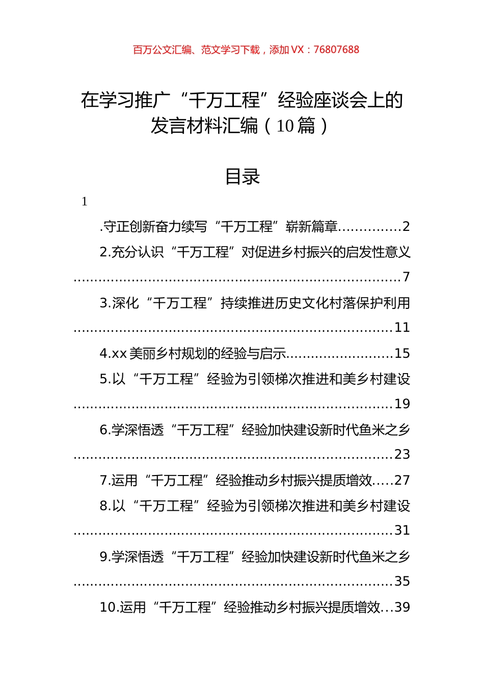 在学习推广“千万工程”经验座谈会上的发言材料汇编（10篇） (2).docx_第1页