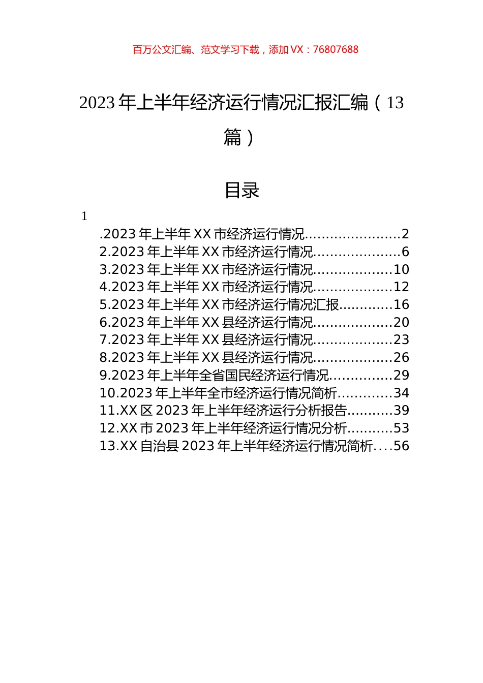 2023年上半年经济运行情况汇报汇编（13篇） (2).docx_第1页