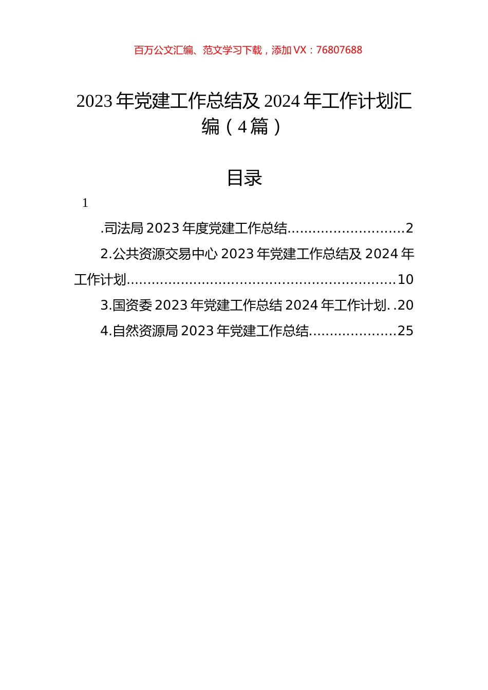 2023年党建工作总结及2024年工作计划汇编（4篇）.docx_第1页