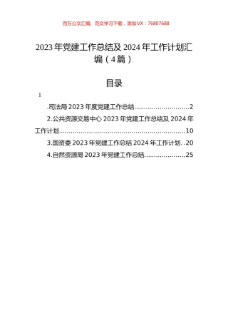 2023年党建工作总结及2024年工作计划汇编（4篇）.docx