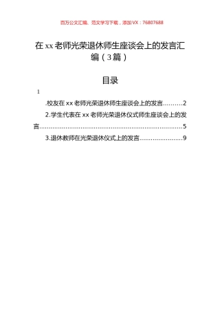 在xx老师光荣退休师生座谈会上的发言汇编（3篇）.docx