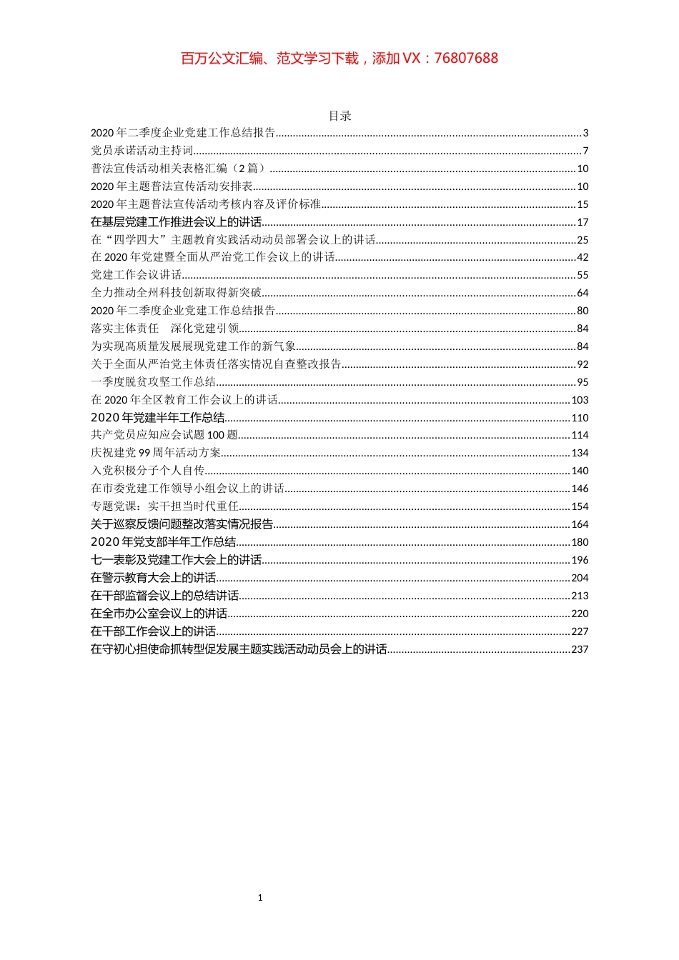 党建、脱贫类讲话资料汇编（30篇）.docx_第1页