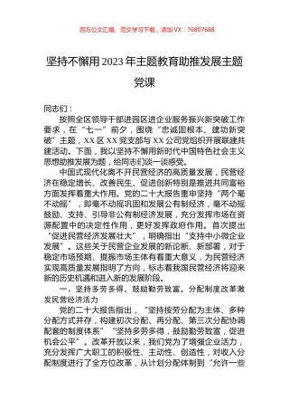 坚持不懈用2023年主题教育助推发展主题党课.docx