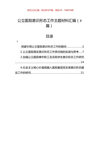 公立医院意识形态工作主题材料汇编（4篇）.docx