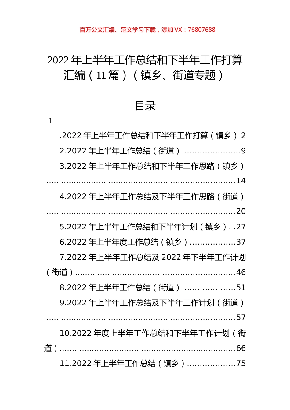 2022年上半年工作总结和下半年工作计划汇编（11篇）（镇乡、街道）.docx_第1页