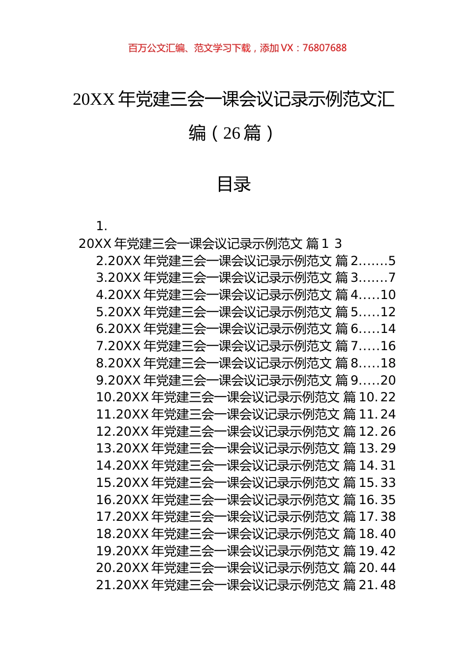 党建三会一课会议记录示例范文汇编（26篇）.docx_第1页
