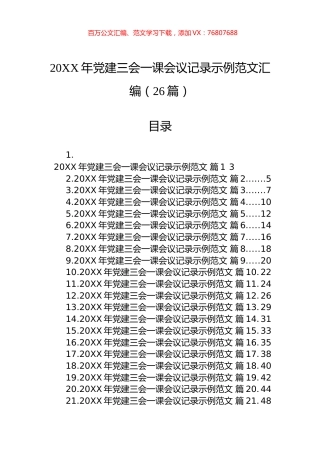 党建三会一课会议记录示例范文汇编（26篇）.docx