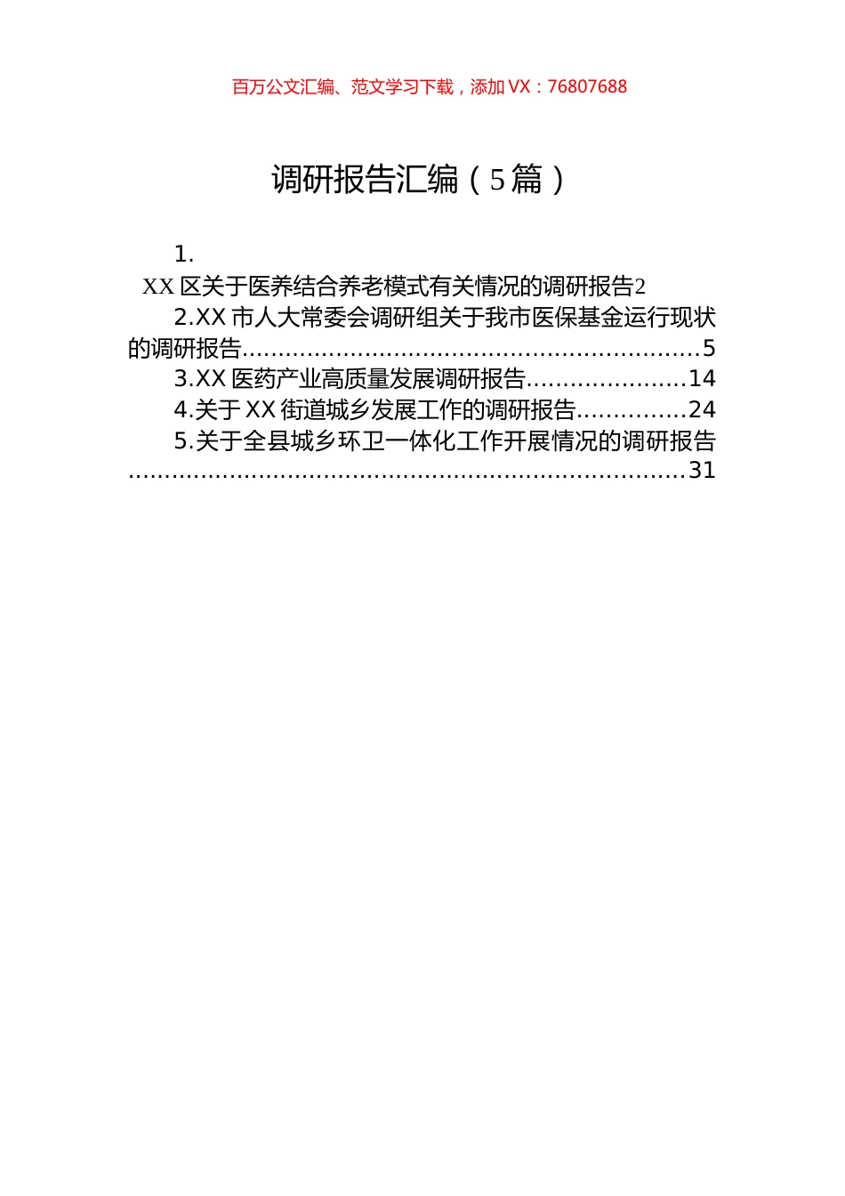 调研报告汇编（5篇）.docx_第1页