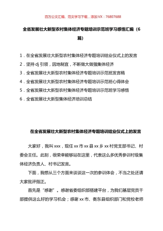 全省发展壮大新型农村集体经济专题培训示范班学习感悟汇编.docx