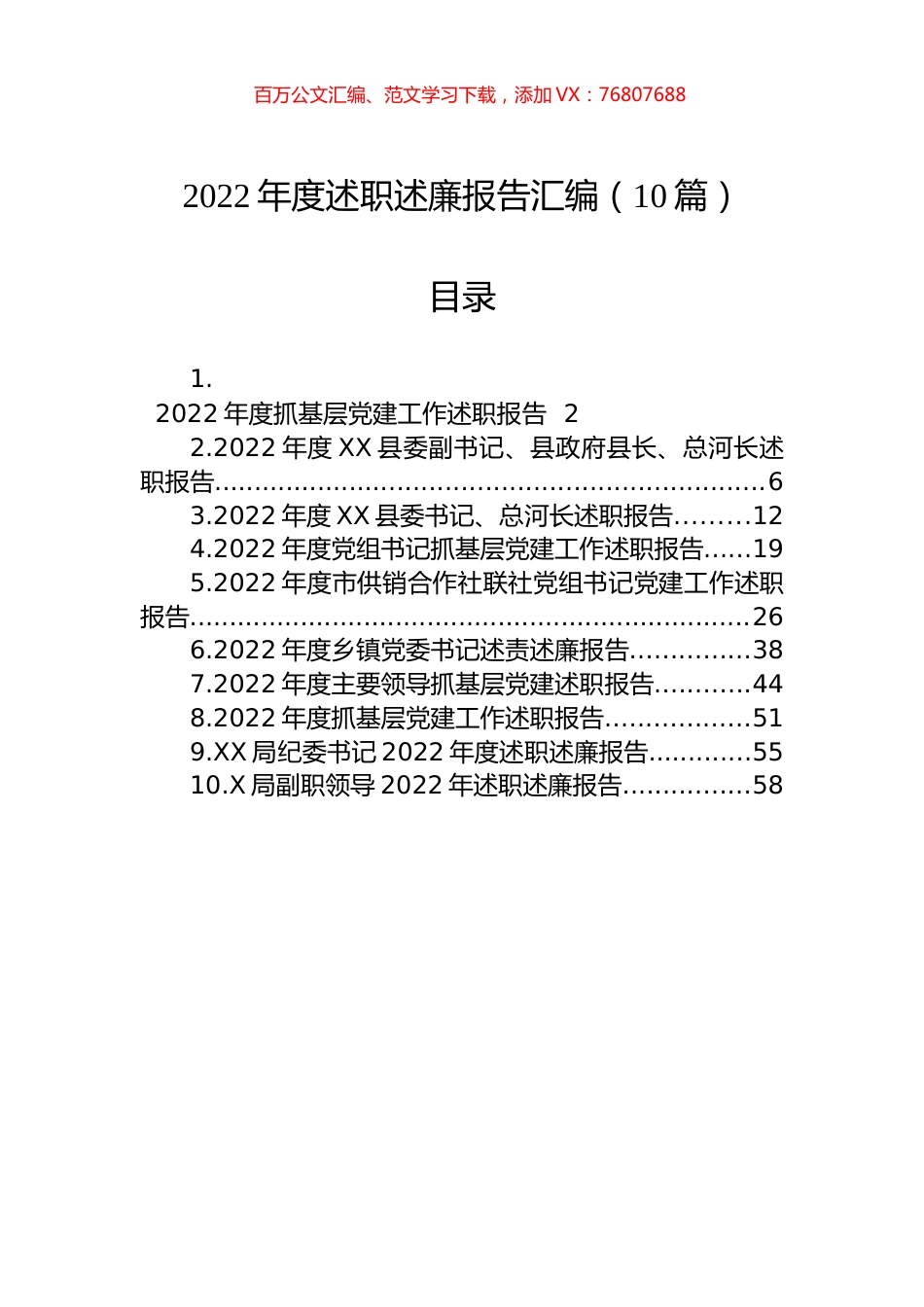 2022年度述职述廉报告汇编（10篇）.docx_第1页