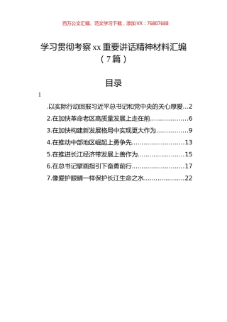 学习贯彻考察xx重要讲话精神材料汇编（7篇）.docx