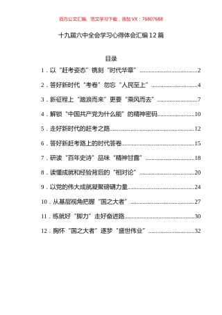 12篇十九届六中全会学习心得体会汇编20211114.docx
