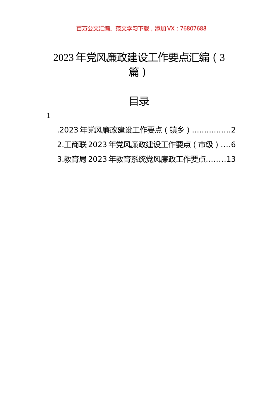 2023年党风廉政建设工作要点汇编（3篇）.docx_第1页
