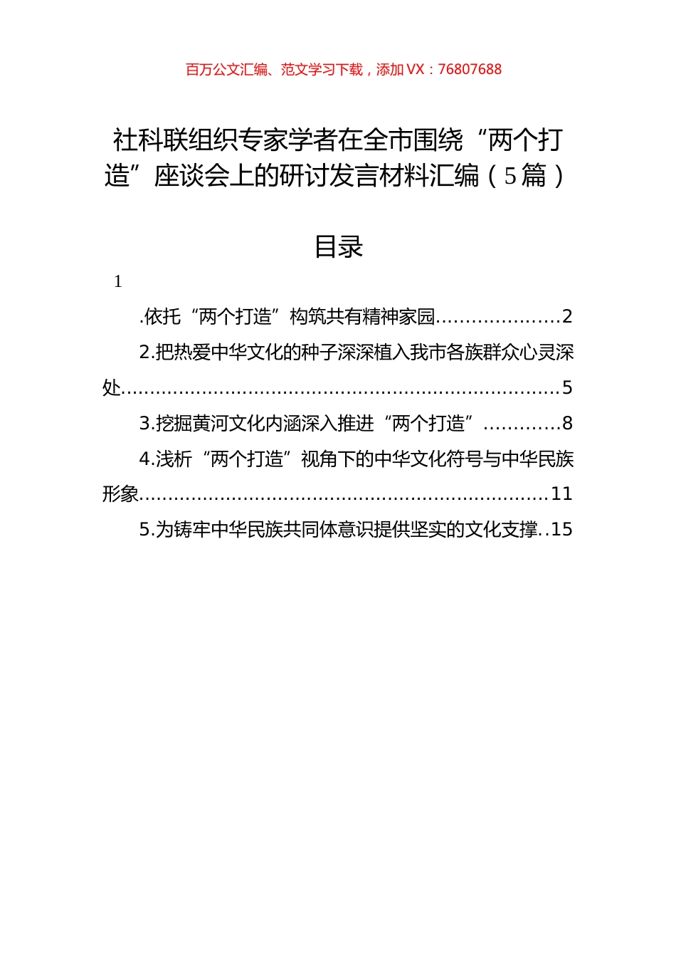 社科联组织专家学者在全市围绕“两个打造”座谈会上的研讨发言材料汇编（5篇）.docx_第1页