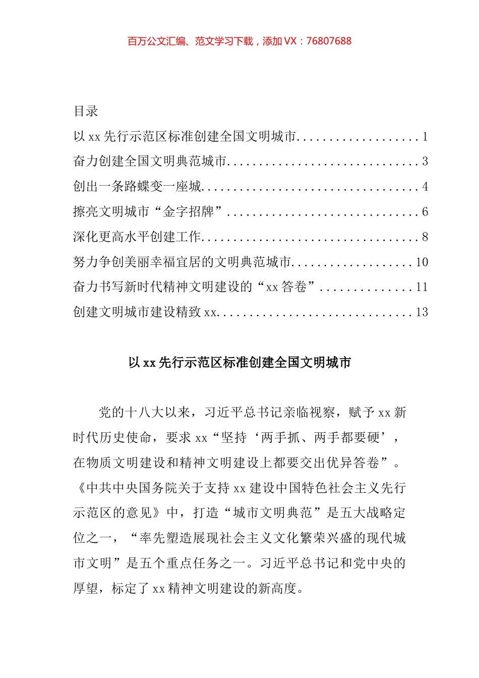 全国文明城市创建工作培训班交流发言汇编.docx_第1页