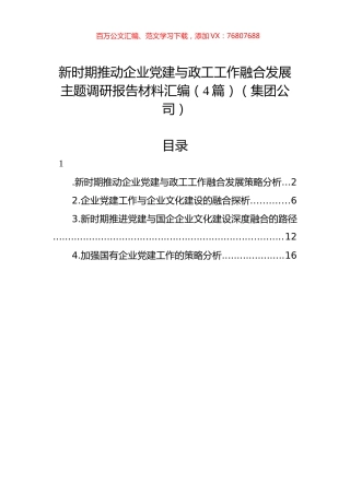 新时期推动企业党建与政工工作融合发展主题调研报告材料汇编（4篇）（集团公司）.docx