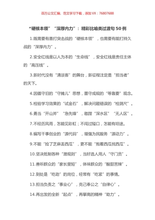 “硬核本领”“深厚内力”：精彩比喻类过渡句50例.docx