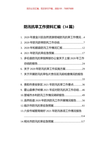 防汛抗旱工作资料汇编（34篇）.docx