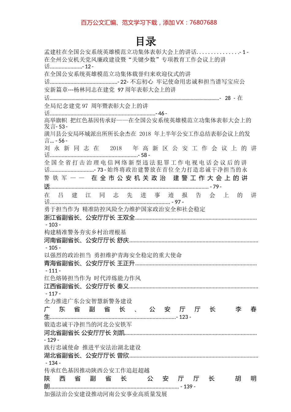 各级公安厅长局长讲话汇编（32篇）.docx_第1页