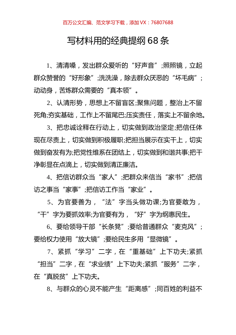 写材料用的经典提纲68条.docx_第1页