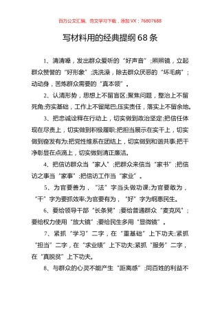 写材料用的经典提纲68条.docx