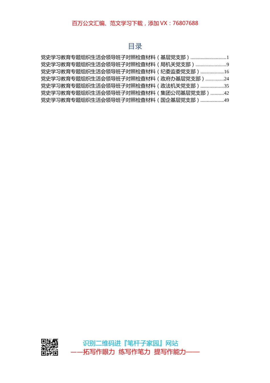 党史学习教育专题组织生活会领导班子对照检查材料7篇.docx_第1页