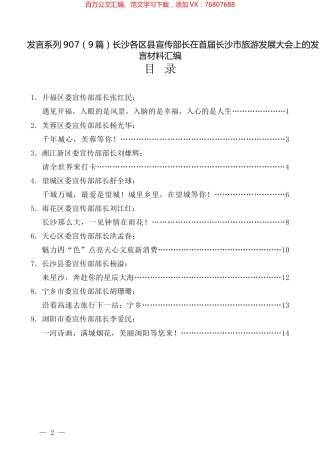 （9篇）长沙各区县宣传部长在首届长沙市旅游发展大会上的发言材料汇编.docx