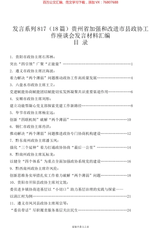 （18篇）贵州省加强和改进市县政协工作座谈会发言材料汇编.docx