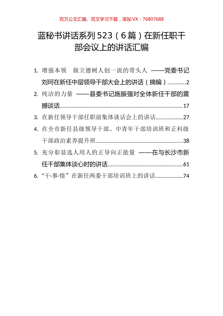 （6篇）在新任职干部会议上的讲话汇编.docx_第1页