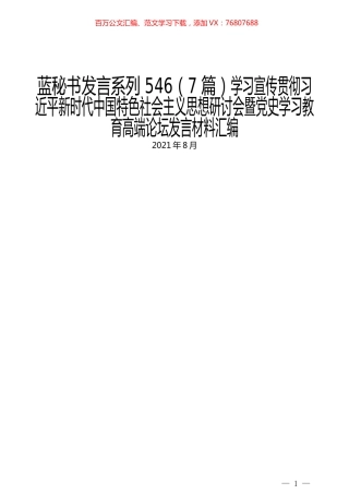 （7篇）学习宣传贯彻习近平新时代中国特色社会主义思想研讨会暨党史学习教育高端论坛发言材料汇编.docx